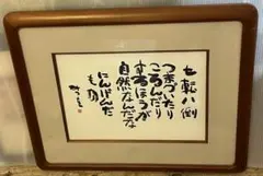 正規品】相田みつを 複製画 額縁 壁掛け 相田みつを美術館検印あり