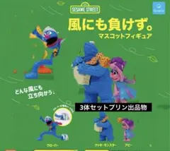 セサミストリート 風にも負けず。マスコットフィギュア カプセルトイ ガチャ
