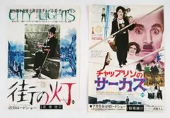 『街の灯』『チャップリンのサーカス』映画チラシ2枚セット
