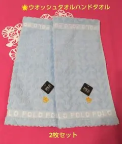 ウオッシュタオル ハンドタオル 2枚セットまとめ売り POLO。