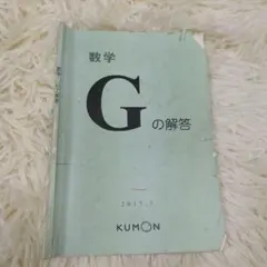 公文式 数学 G 解答 くもん 算数 2017.7 - メルカリ
