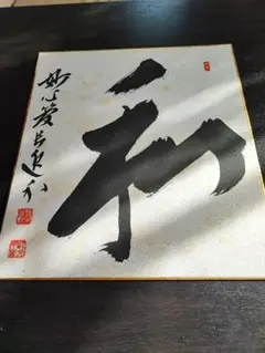 超希少！妙心寺派 管長 【梶浦逸外】印度ブッダガヤ菩提樹 茶杓 【石崎芦流 作】 Yahoo!オークション -「梶浦逸外」の落札相場・落札価格