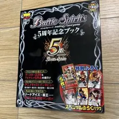 S9) バトルスピリッツ 5周年記念ブック　カード未開封