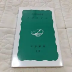 ソクラテス 田中美知太郎 岩波新書