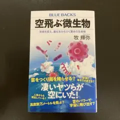 空飛ぶ微生物 気候を変え、進化をみちびく驚きの生命体