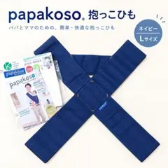 papakoso パパコソ 抱っこ紐 Lサイズ