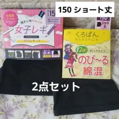 新品くろぱん レギンス スパッツ 黒 女の子 150 マイクロミニ ショート丈