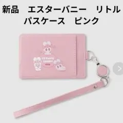 新品　エスターバニー　リトル　パスケース　ピンク　定期入れ　伸縮リール付き