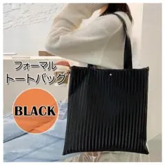 フォーマル トートバッグ ブラック 社会人　肩掛け　入学式　スーツ　A4