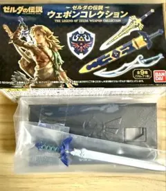 ゼルダの伝説　ウェポンコレクション マスターソード