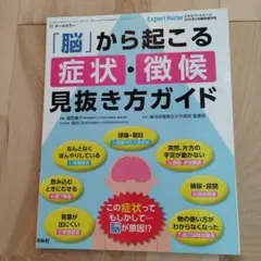 【裁断済】看護雑誌　エキスパートナース　病棟看護師　脳外　脳内　回復期リハビリ