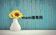 mam様専用