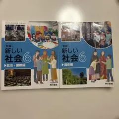 小学校 社会 教科書 6年 2冊セット