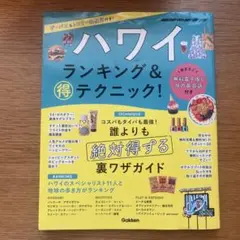 ハワイ ランキング&マル得テクニック!