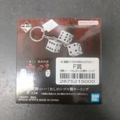 一番くじ 闇破滅録カイジ F賞 常勝っ…！わしのシゴロ賽キーリング