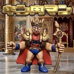 キン肉マン　キンケシ　キンケシプレミアム　キン肉マン（王冠ver.）