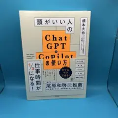 頭がいい人のChatGPT・Copilotの使い方