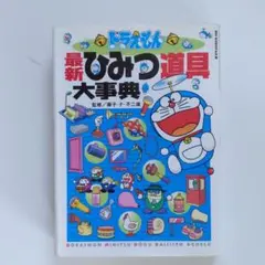 ドラえもん最新ひみつ道具大事典