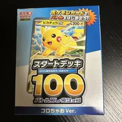 【新品未開封】ポケモンカード スタートデッキ100 コロちゃおVer ピカチュウ