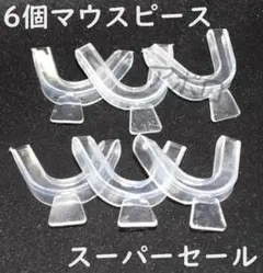 ♥スーパーセール♥3セット6個入り　マウスピース　上下 セットのサムネイル