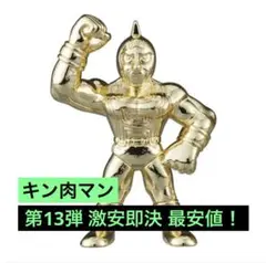 キン肉マン ダイキャストキンケシ 13 キン肉マン 金 ゴールド 第13弾のサムネイル