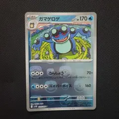 【マスボ】ガマゲロゲ マスターボールミラーのサムネイル