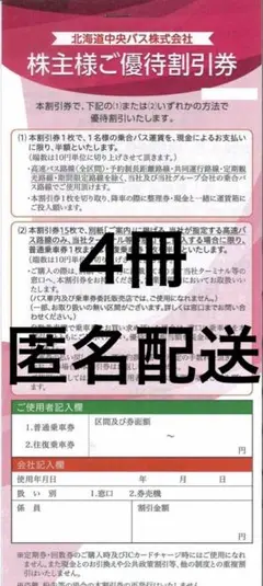 2026年最新】北海道中央バス 優待の人気アイテム - メルカリ