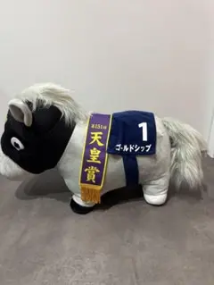 アイドルホース　第57回ゴールドシップ 新品】ゴールドシップ ぬいぐるみウマ娘競馬アイドルホース馬