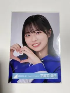 2025年最新】正源司陽子 生写真の人気アイテム - メルカリ