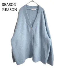 2633 美品 SEASON REASON ふわふわカーディガン ブルー LL