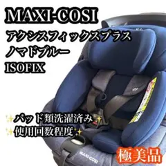 送料無料/ISOFIX/マキシコシ AxissFix Plus ノマドレッド - メルカリ