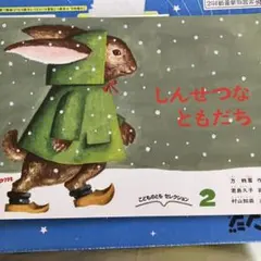 しんせつなともだち