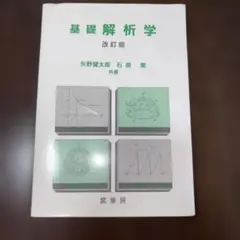 基礎解析学