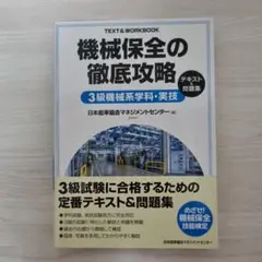 機械保全の徹底攻略 3級機械学科・実技