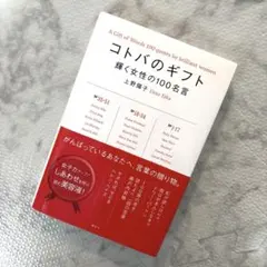 コトバのギフト = A Gift of Words 100 quotes by…