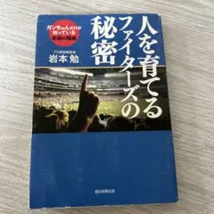 人を育てるファイターズの秘密