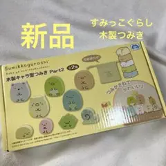 新品　すみっこぐらし　木製積み木