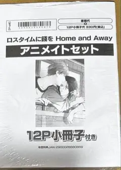 ロスタイムに餞を Home and Away アニメイトセット