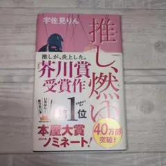 推し、燃ゆ