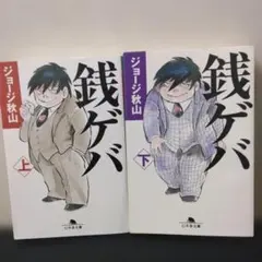 銭ゲバ 上下巻セット ジョージ秋山 幻冬舎文庫