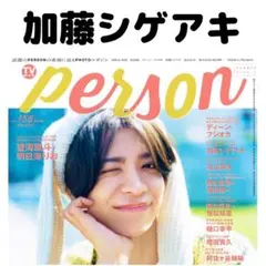 tvガイドperson 加藤シゲアキ