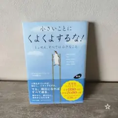 新版 小さいことにくよくよするな!
