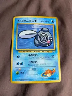 ポケモンカード 旧裏 カスミのニョロモ