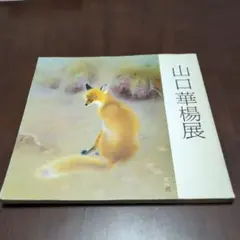 2025年最新】山口華楊の人気アイテム - メルカリ