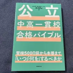 公立中高一貫校合格バイブル受検500日前から本番まで「いつ」「何を」するべきか
