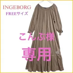 《INGEBORC》インゲボルグ　ロングワンピース　ティアードワンピース　お花