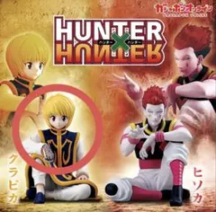 すわらせ隊リアル HUNTER × HUNTER クラピカ