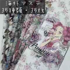 海外マステ お花系 おすそ分け 35種 ⑥