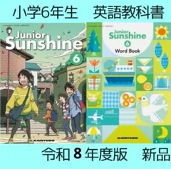 新品■小学6年 英語■開隆堂 教科書 Junior Sunshine 6 令和8