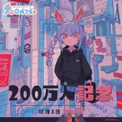 2025年最新】兎田ぺこら 200万人記念 UP2M パーカーの人気